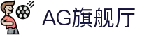AG旗舰厅(中国区)集团官方-AsiaGaming!